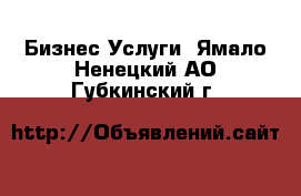 Бизнес Услуги. Ямало-Ненецкий АО,Губкинский г.